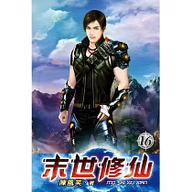 末世修仙16