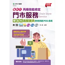 新時代 丙級門市服務學術科通關寶典 ─ 使用微創POS系統 ─ 最新版(第四版) ─ 附MOSME行動學習一點通：評量.詳解.擴增