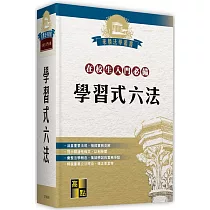學習式六法