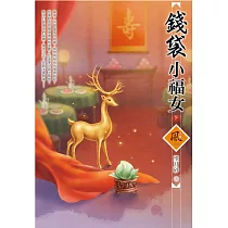 錢袋小福女(下)