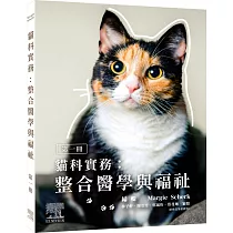 貓科實務：整合醫學與福祉(第一冊)