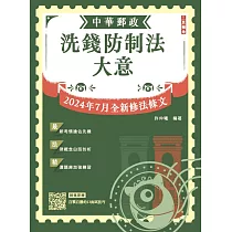 2025洗錢防制法大意(中華郵政(郵局)專業職(二)內勤適用)(2024/07法規全文修正大解密)(五版)