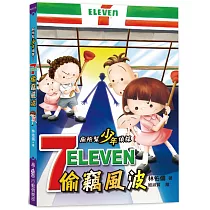 廁所幫少年偵探1：7─11偷竊風波(三版)