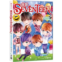 我愛SEVENTEEN(暢銷增訂版)：從詞曲到舞蹈一手包辦!自給自足全能偶像天團