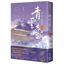 青雲臺【第一部】洗襟無垢(下卷)