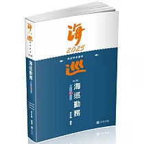 海巡勤務(海巡特考適用)