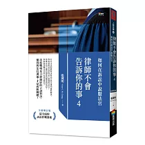 律師不會告訴你的事4：如何在訴訟中說服法官