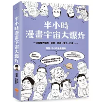 半小時漫畫宇宙大爆炸