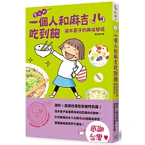 一個人和麻吉吃到飽