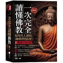 圖解：一次完全讀懂佛教─給現代人讀的佛教智慧書(三版)