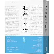 我與李怡：歷史洪流下的愛情故事