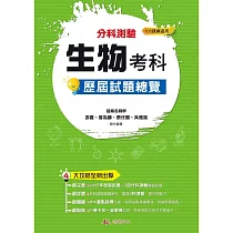 114升大學 分科測驗生物考科歷屆試題總覽(108課綱)