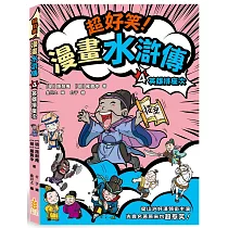 超好笑!漫畫水滸傳(4)英雄排座次