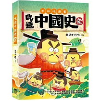 吃透中國史.宋
