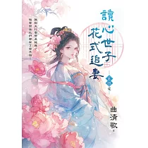 讀心世子花式追妻 卷四(完)