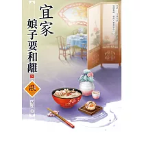 宜家娘子要和離(下)