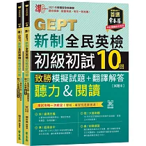 準!GEPT新制全民英檢初級初試10回致勝模擬試題+翻譯解答(聽力&閱讀)─試題本+翻譯解答本+ QR Code線上音檔