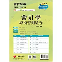 2025【循序漸進完勝攻略】升科大四技二專會計學總複習測驗卷[升科大四技二專]