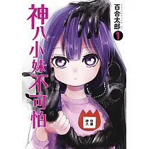 神八小妹不可怕(01)