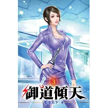 御道傾天03