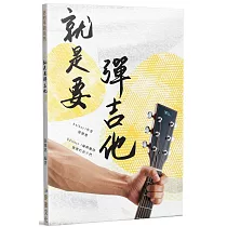 就是要彈吉他(二版)