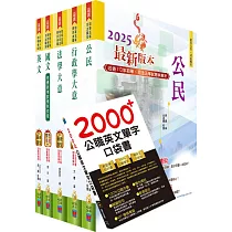 2025初等考試(一般行政)套書(重點內容整理、歷屆題庫收錄)(贈英文單字書、題庫網帳號、雲端課程)