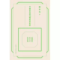 中國古代政治制度史札記