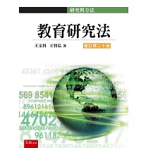 教育研究法(20版)
