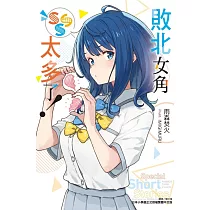 敗北女角太多了!SSS 全 (首刷限定版)
