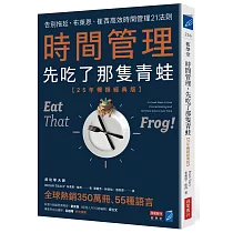 時間管理，先吃了那隻青蛙【25年暢銷經典版】：告別拖延，布萊恩.崔西高效時間管理21法則