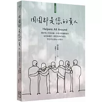 周圍都是您的貴人