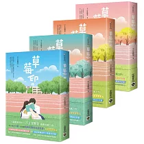 草莓印【01─04套書】：電視劇《再見，怦然心動》原著小說