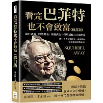 看完巴菲特也不會致富(修訂版)：銀行儲蓄×股票基金×外匯黃金×保單搭配×房產增值，別只會看短期收益，專家教你快速累積創業資本!
