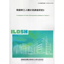 我國勞工人體計測調查研究3ILOSH112─H311
