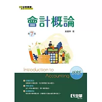 會計概論(第七版)