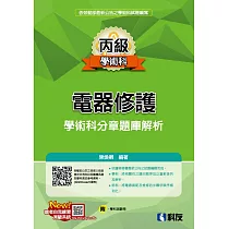 丙級電器修護學術科分章題庫解析(2024最新版)(附學科測驗卷)
