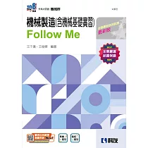 升科大四技：機械製造(含機械基礎實習)Follow Me(附解答本)(2025最新版)