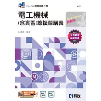 升科大四技：電工機械(含實習)總複習講義(附解答本)(2025最新版)