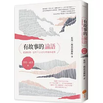 有故事的論語〔學習.處世篇〕：愈讀愈懂，這些千古金句背後的道理