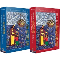 上帝子民的新約導論：走入新約聖經的歷史、文學、神學世界(上冊)(下冊)