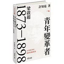 青年變革者：梁啟超1873—1898(精裝版)