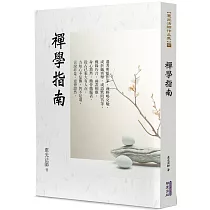 禪學指南