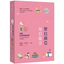 摩拉維亞每日箴言2025(經文粉亮特別版)