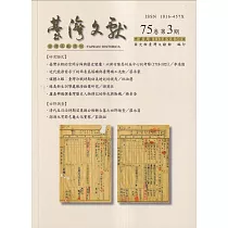 台灣文獻─第75卷第3期(季刊)(113/09)
