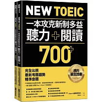 New TOEIC 一本攻克新制多益聽力+閱讀700+ ：完全比照最新考題趨勢精準命題(附QR Code線上音檔)