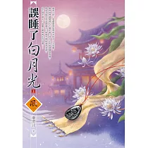 誤睡了白月光(上)