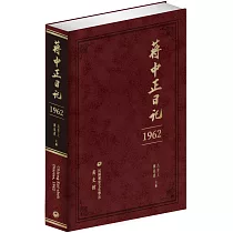 蔣中正日記(1962)