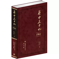蔣中正日記(1966)