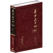 蔣中正日記(1968)