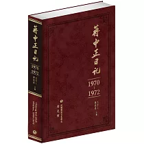 蔣中正日記(1970─1972)